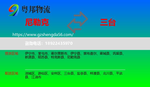 尼勒克县到三台县物流专线