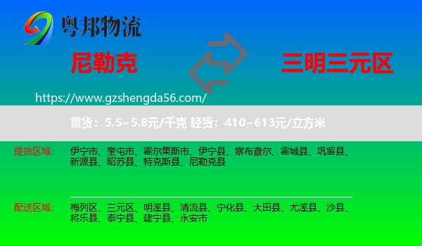 尼勒克县到三元区物流专线