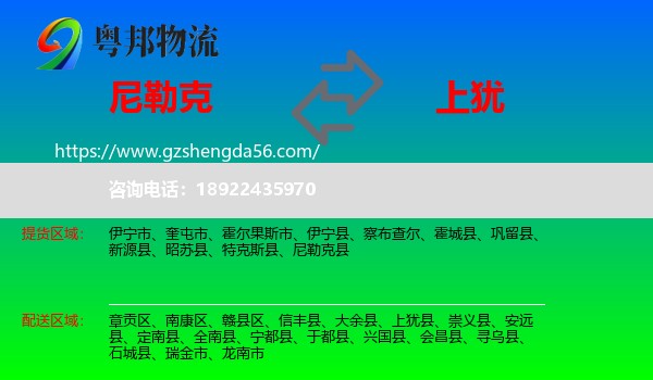 尼勒克县到上犹县物流专线