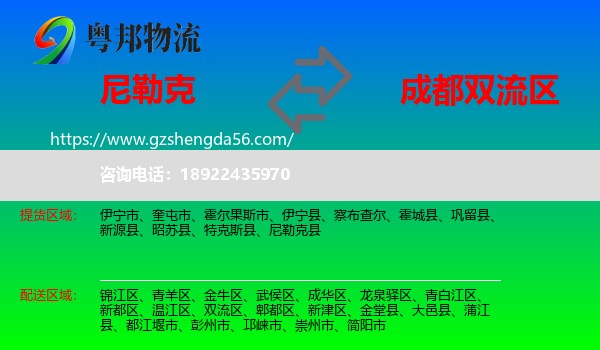 尼勒克县到双流区物流专线