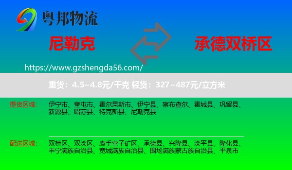 尼勒克县到双桥区物流专线