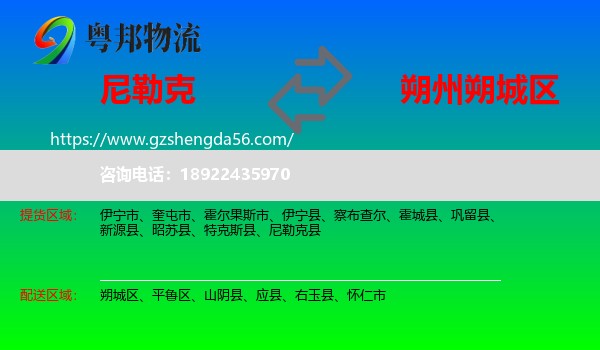 尼勒克县到朔城区物流专线
