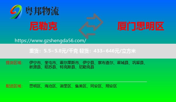 尼勒克县到思明区物流专线
