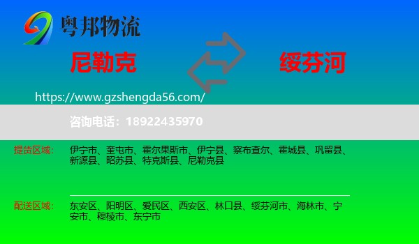 尼勒克县到绥芬河市物流专线