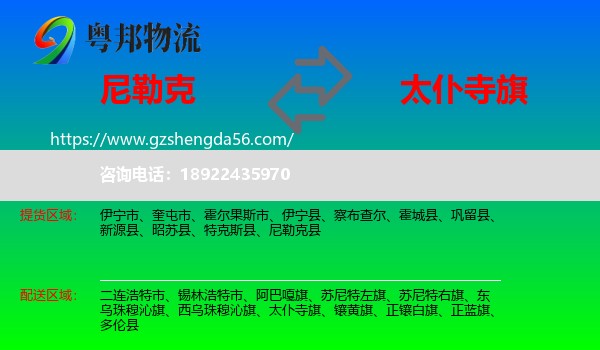 尼勒克县到太仆寺旗物流专线