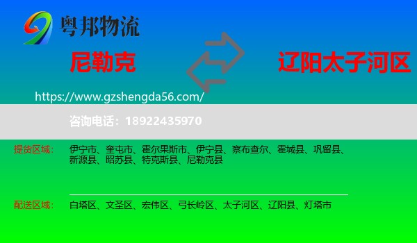 尼勒克县到太子河区物流专线