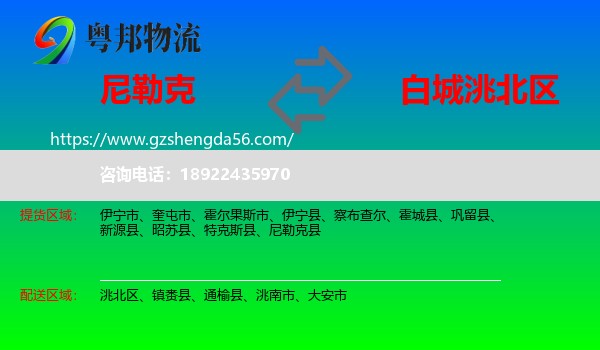 尼勒克县到洮北区物流专线