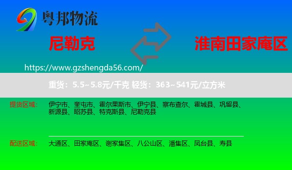 尼勒克县到田家庵区物流专线