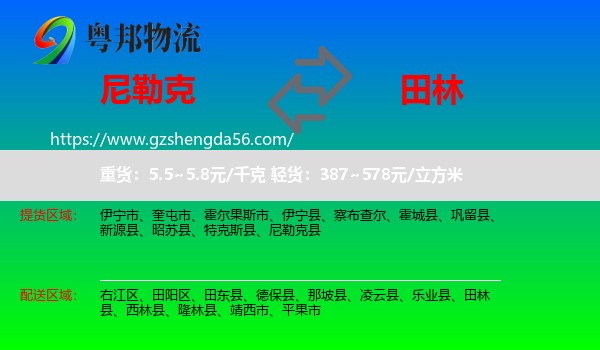 尼勒克县到田林县物流专线