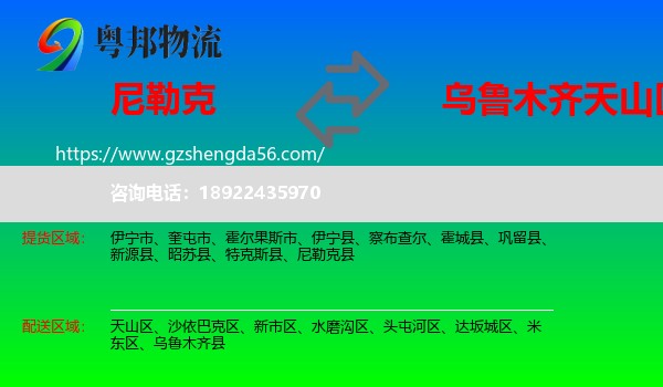 尼勒克县到天山区物流专线