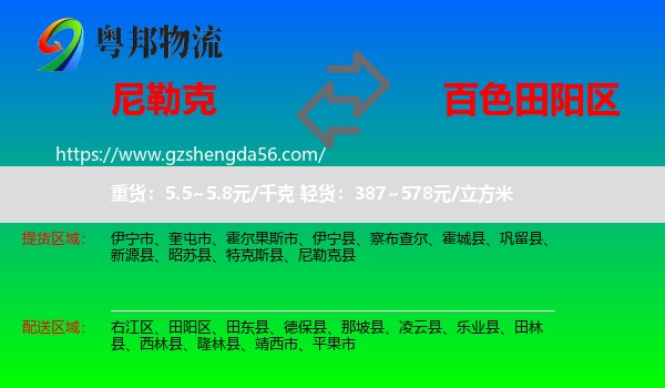 尼勒克县到田阳区物流专线