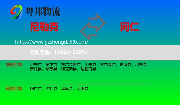 尼勒克县到同仁市物流专线