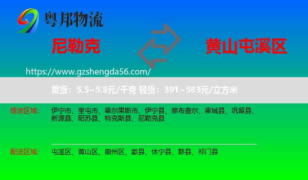 尼勒克县到屯溪区物流专线