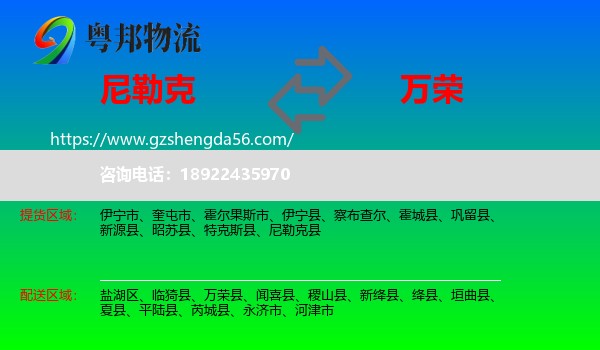 尼勒克县到万荣县物流专线