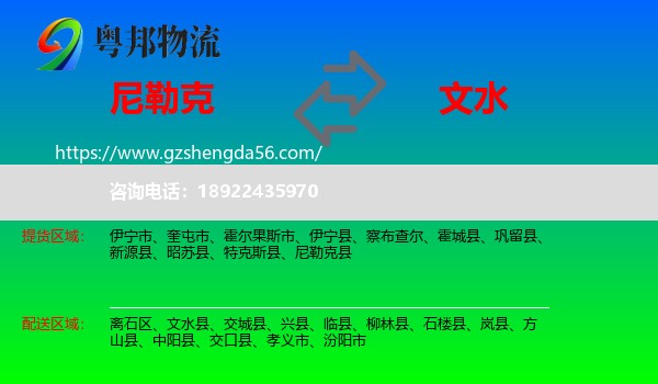 尼勒克县到文水县物流专线