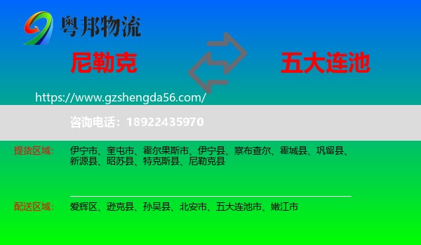 尼勒克县到五大连池市物流专线