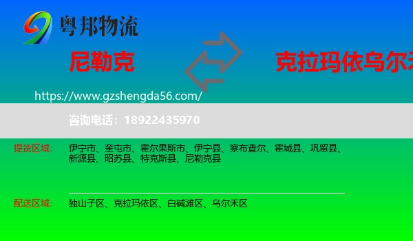 尼勒克县到乌尔禾区物流专线