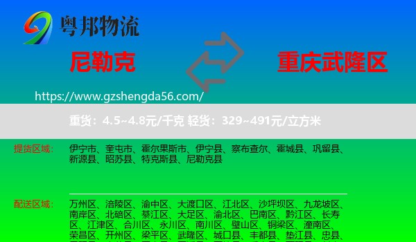 尼勒克县到武隆区物流专线