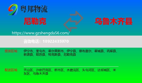 尼勒克县到乌鲁木齐县物流专线