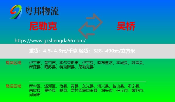 尼勒克县到吴桥县物流专线