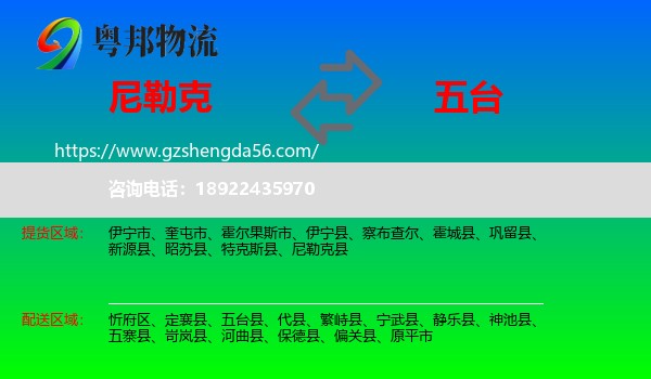 尼勒克县到五台县物流专线