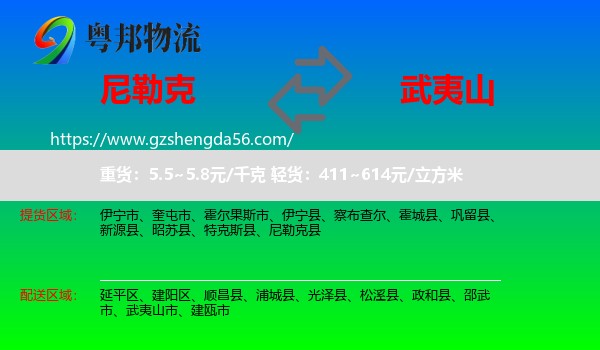 尼勒克县到武夷山市物流专线