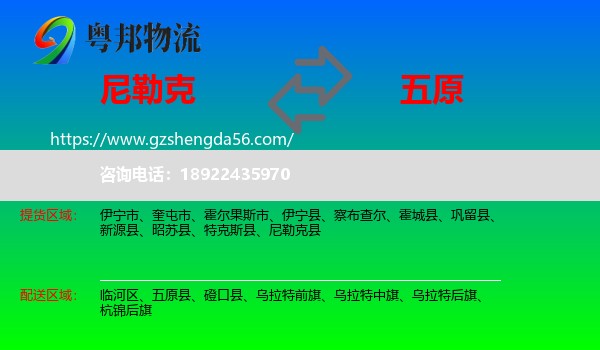 尼勒克县到五原县物流专线