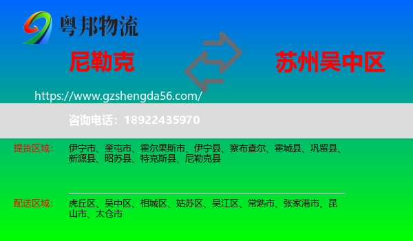 尼勒克县到吴中区物流专线