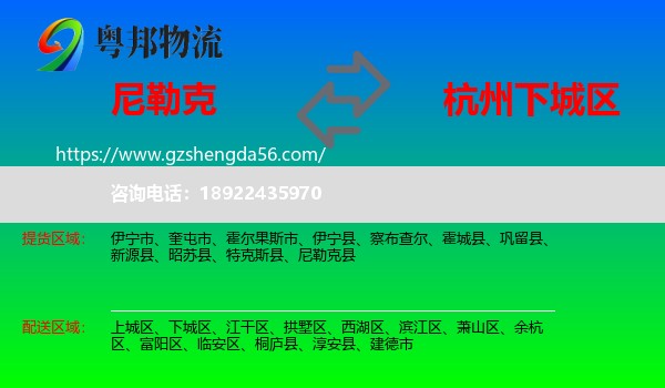 尼勒克县到下城区物流专线