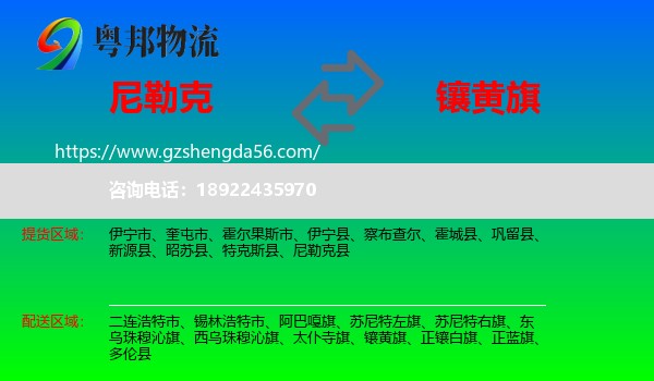 尼勒克县到镶黄旗物流专线