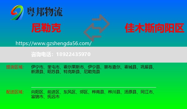 尼勒克县到向阳区物流专线