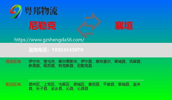 尼勒克县到襄垣县物流专线