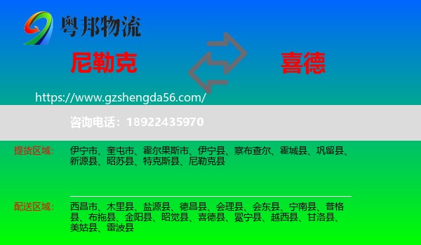 尼勒克县到喜德县物流专线