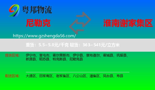 尼勒克县到谢家集区物流专线