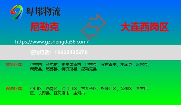尼勒克县到西岗区物流专线