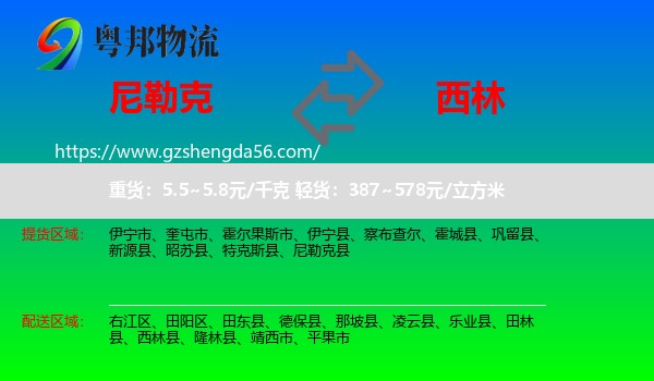 尼勒克县到西林县物流专线