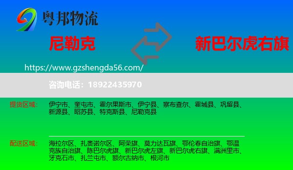 尼勒克县到新巴尔虎右旗物流专线
