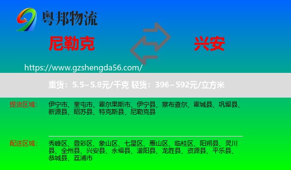 尼勒克县到兴安县物流专线