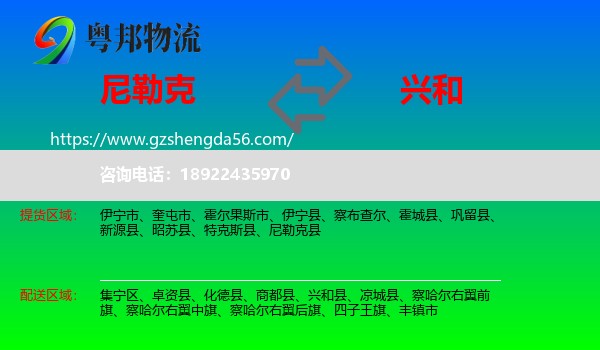 尼勒克县到兴和县物流专线
