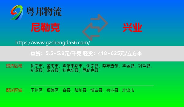 尼勒克县到兴业县物流专线