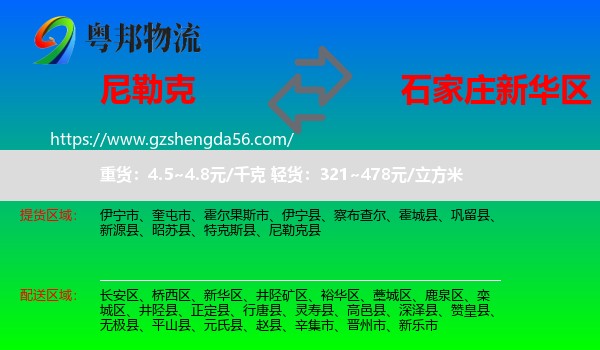 尼勒克县到新华区物流专线