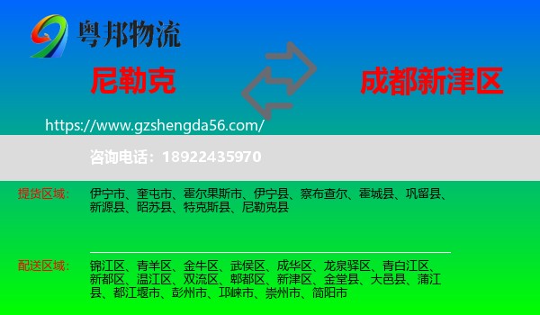 尼勒克县到新津区物流专线