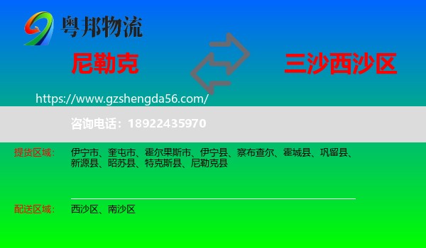 尼勒克县到西沙区物流专线