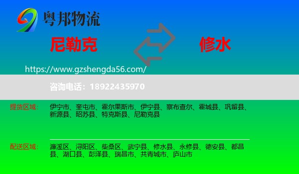尼勒克县到修水县物流专线