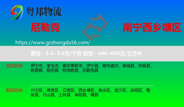 尼勒克县到西乡塘区物流专线