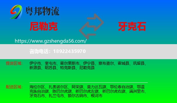 尼勒克县到牙克石市物流专线