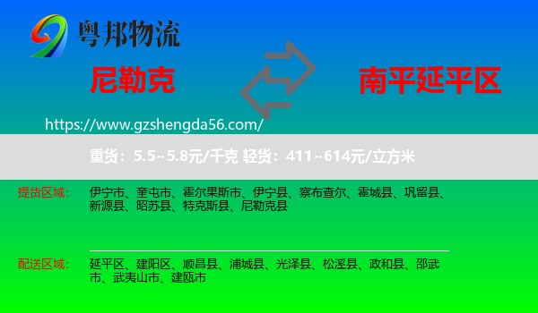 尼勒克县到延平区物流专线