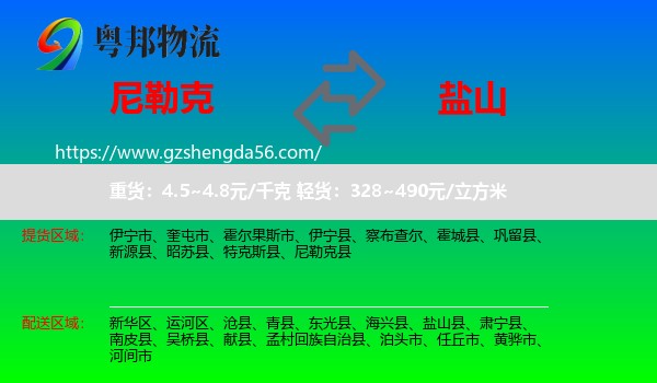 尼勒克县到盐山县物流专线