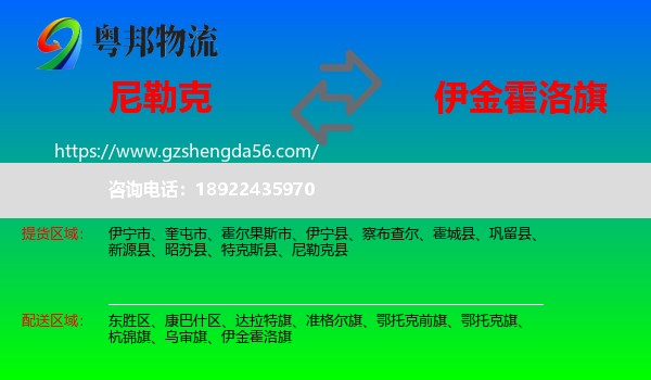尼勒克县到伊金霍洛旗物流专线