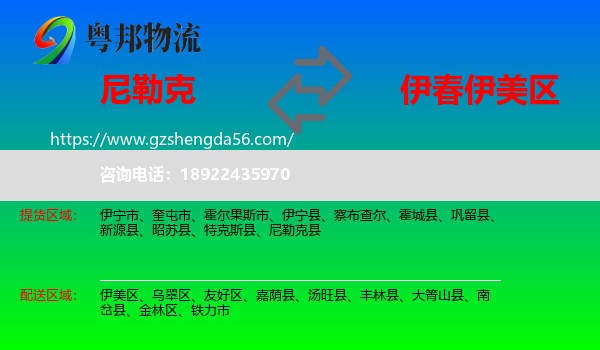 尼勒克县到伊美区物流专线